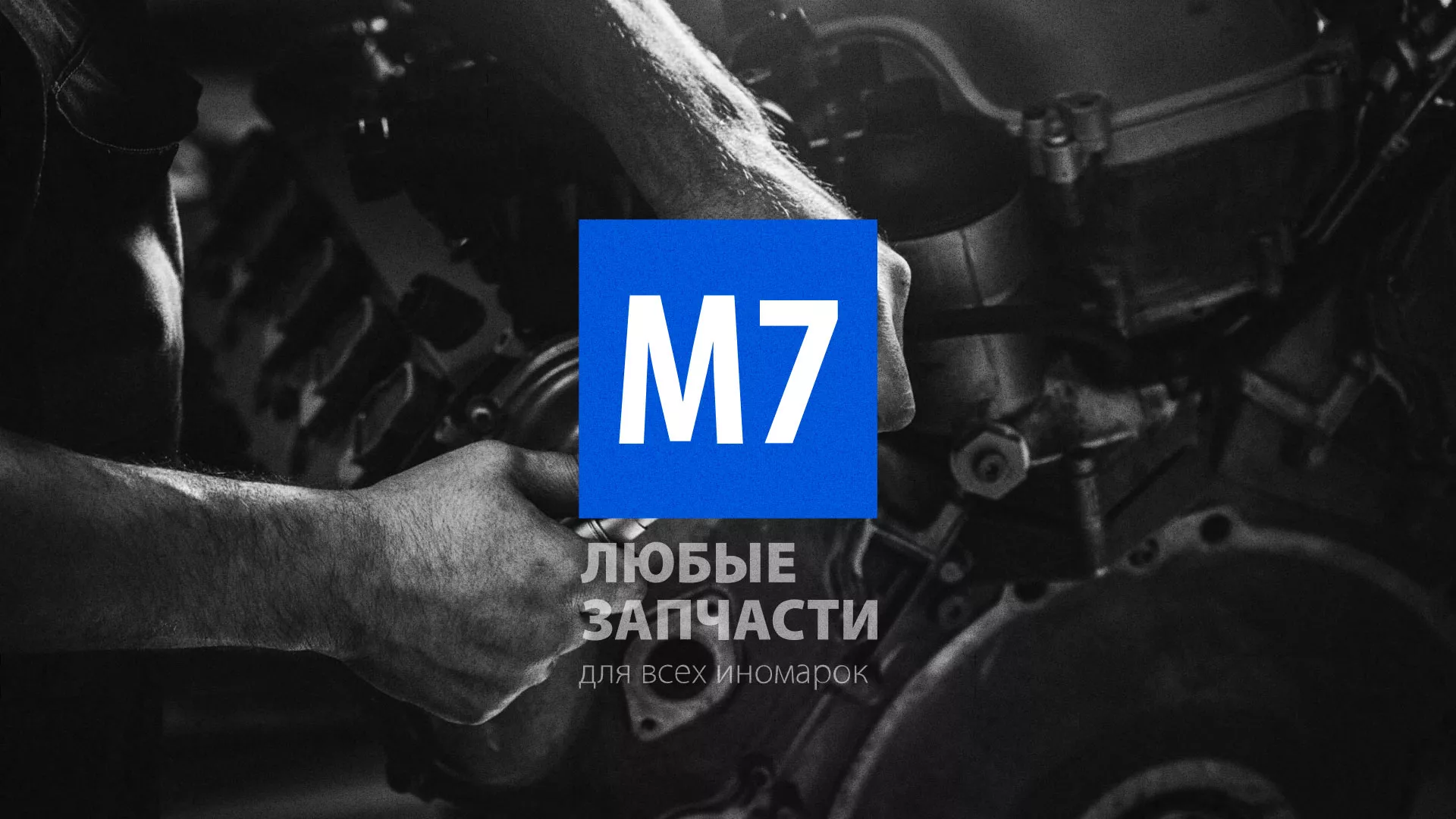 Разработка сайта магазина автозапчастей «М7» в Окуловке